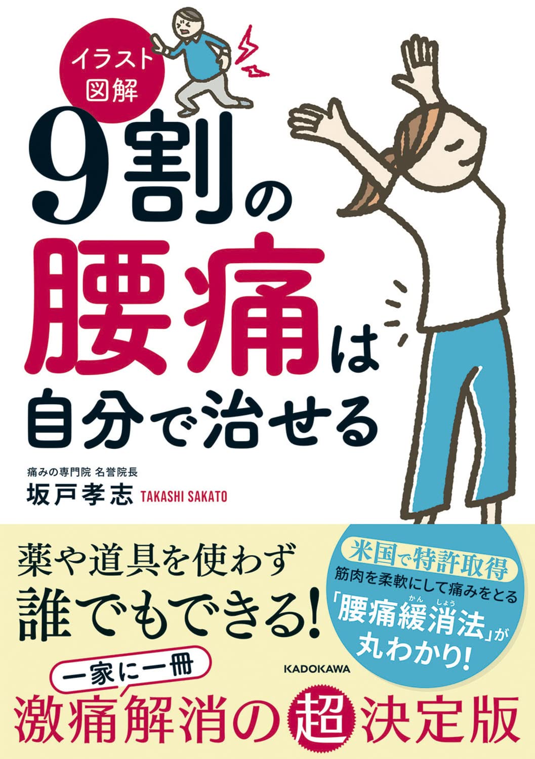 9割の腰痛は自分で治せる