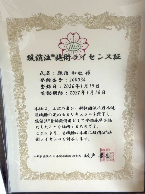 緩消法ライセンス証