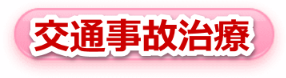 交通塩治療