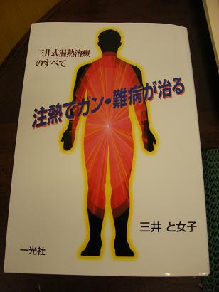 三井温熱療法本